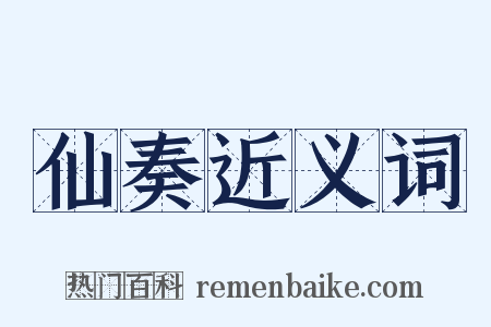 仙奏近义词是什么意思的图片